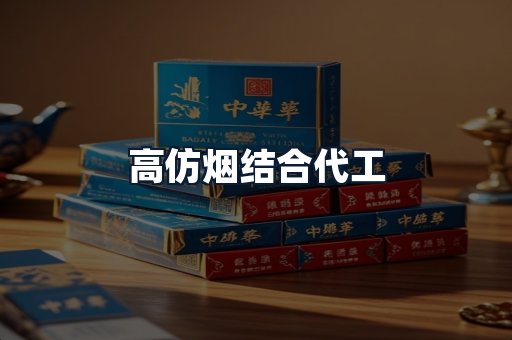 高仿烟结合代工